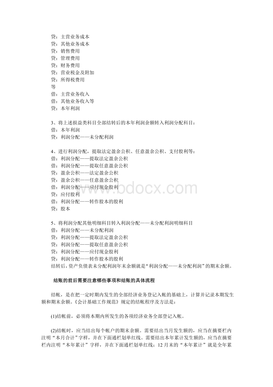 会计年终结账与账务处理的注意事项和方法流程Word格式.doc_第2页