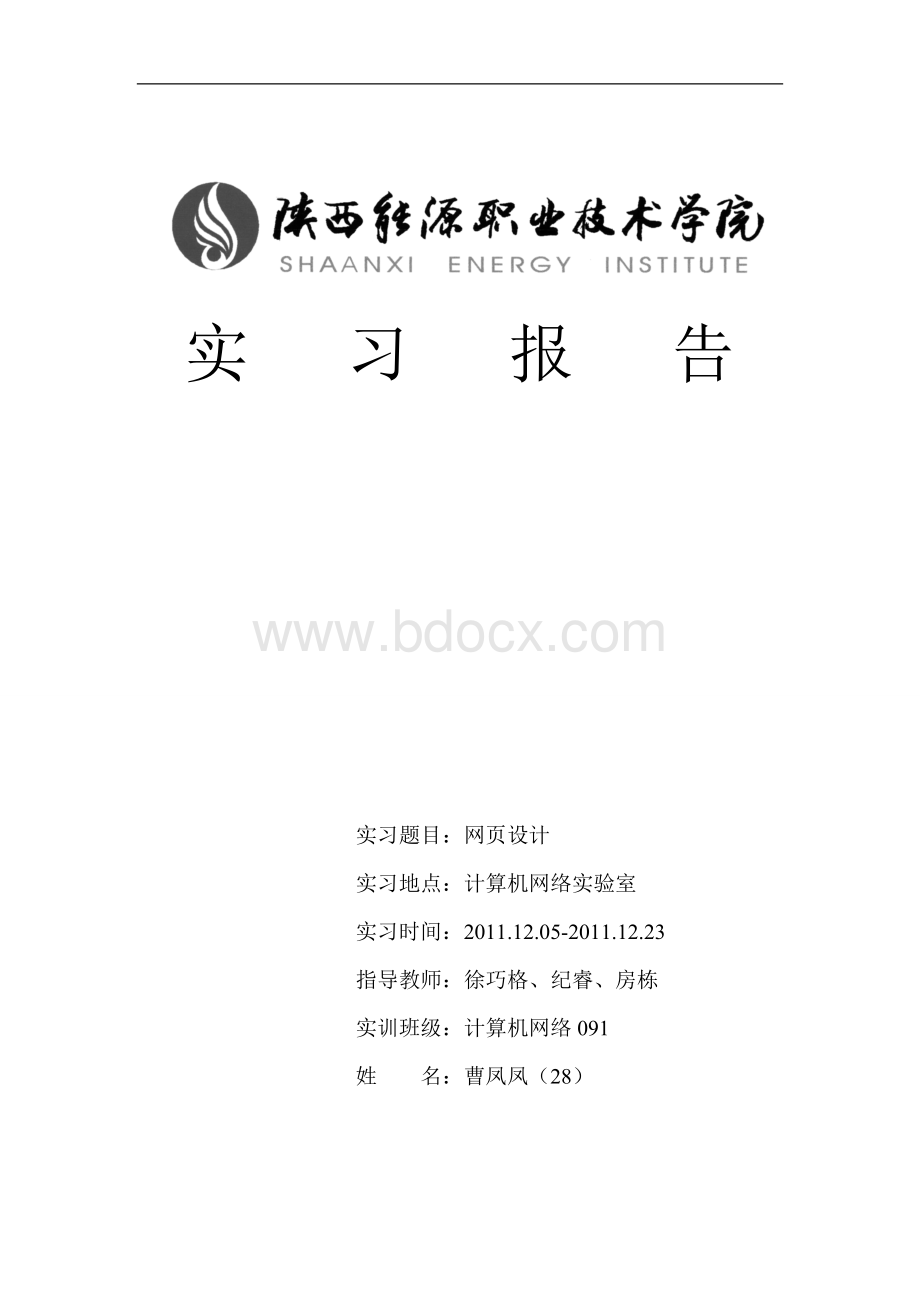 网页实习报告1.doc_第1页