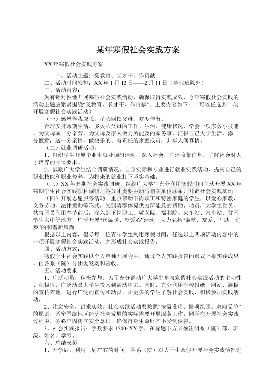 某年寒假社会实践方案Word格式文档下载.docx_第1页