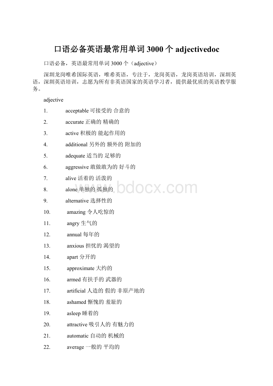 口语必备英语最常用单词3000个adjectivedoc文档格式.docx