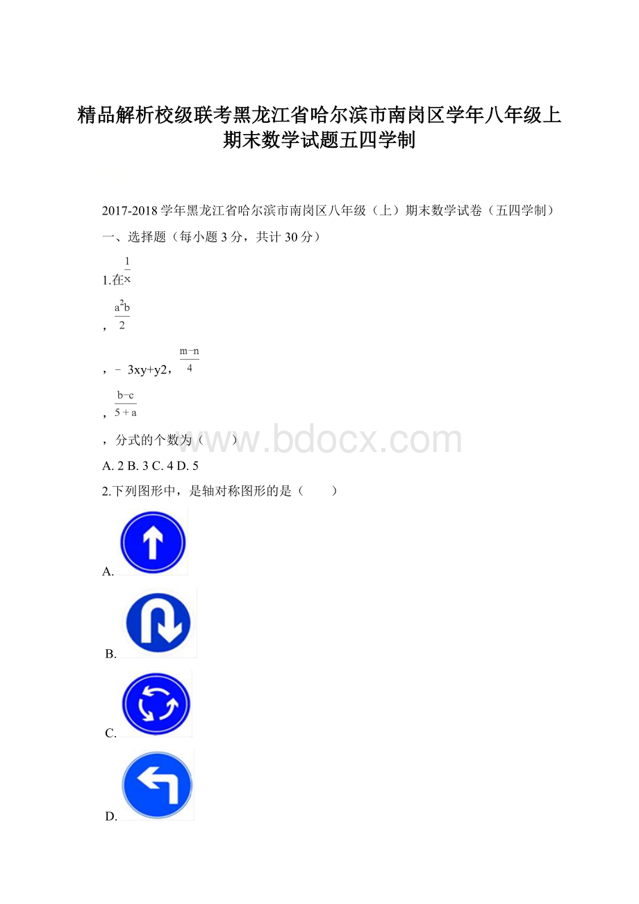 精品解析校级联考黑龙江省哈尔滨市南岗区学年八年级上期末数学试题五四学制Word文件下载.docx_第1页