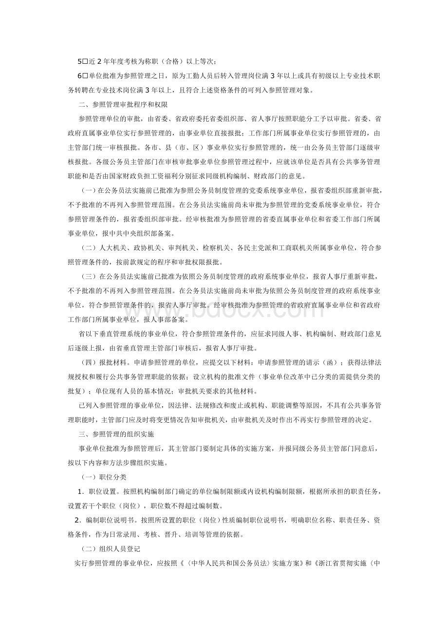 单位参照〈中华人民共和国公务员法〉管理工作实施意见_精品文档_精品文档.doc_第2页