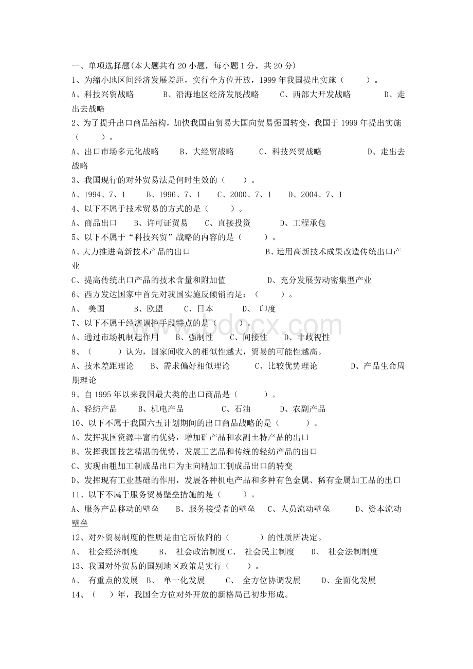 中国对外贸易概论试卷Word格式文档下载.doc