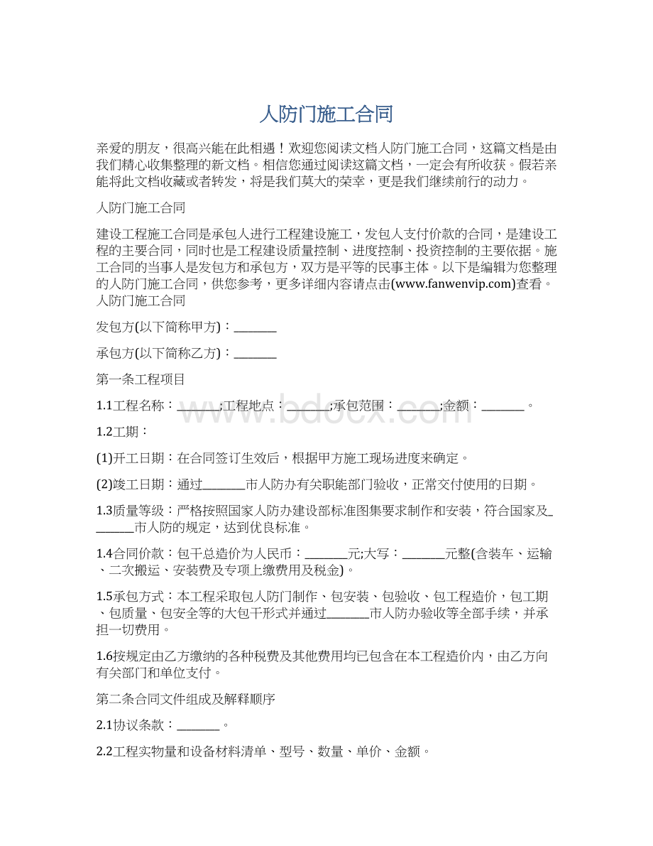 人防门施工合同Word文档下载推荐.docx