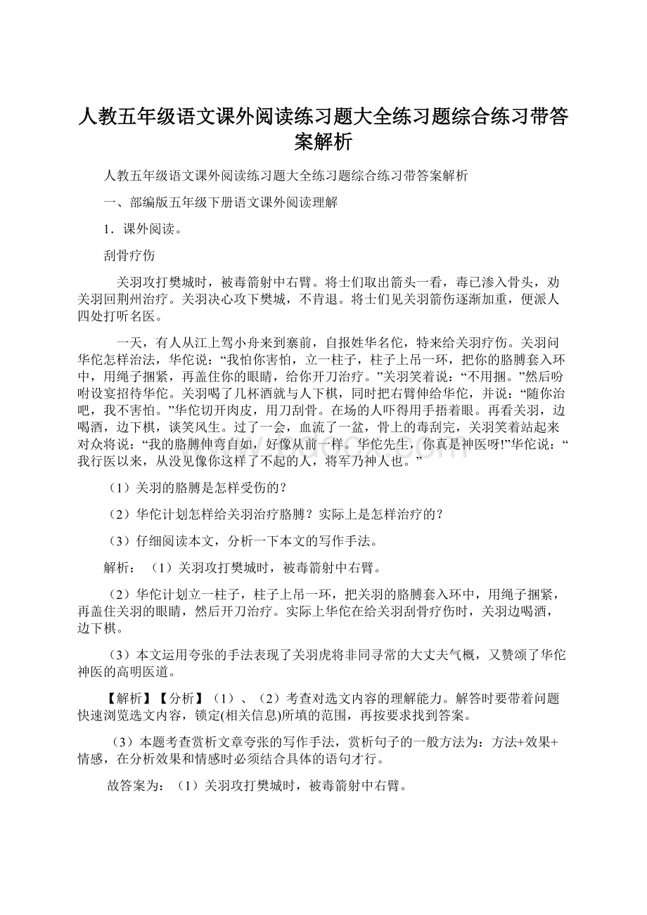 人教五年级语文课外阅读练习题大全练习题综合练习带答案解析Word文档格式.docx