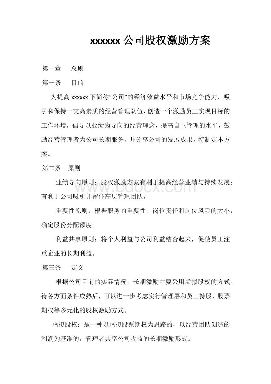 X公司员工股权激励方案.docx