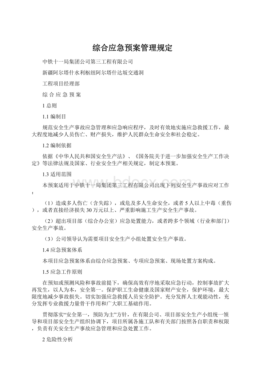 综合应急预案管理规定Word下载.docx_第1页