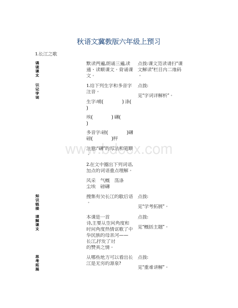 秋语文冀教版六年级上预习Word格式文档下载.docx