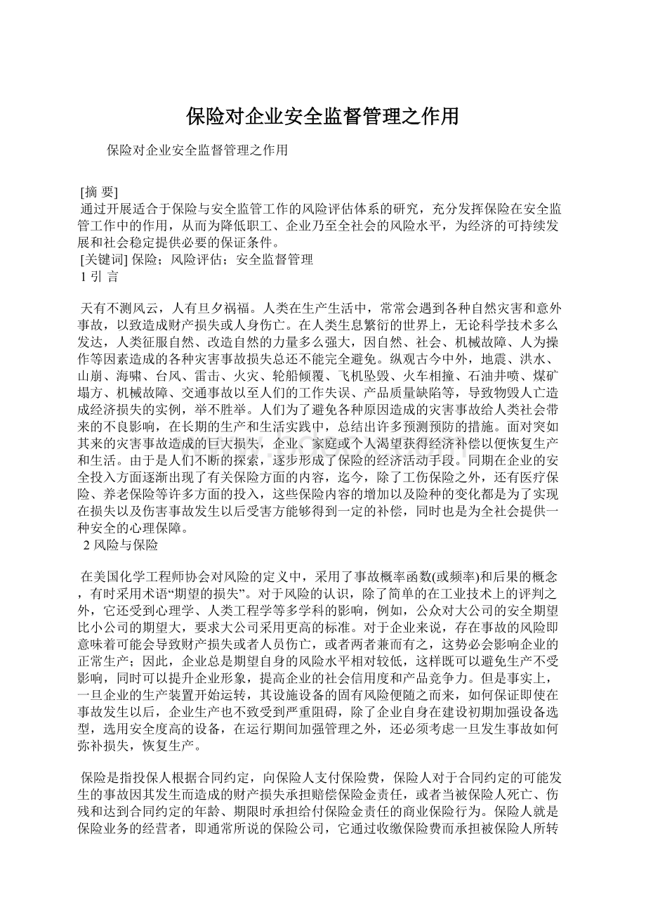 保险对企业安全监督管理之作用Word文件下载.docx_第1页