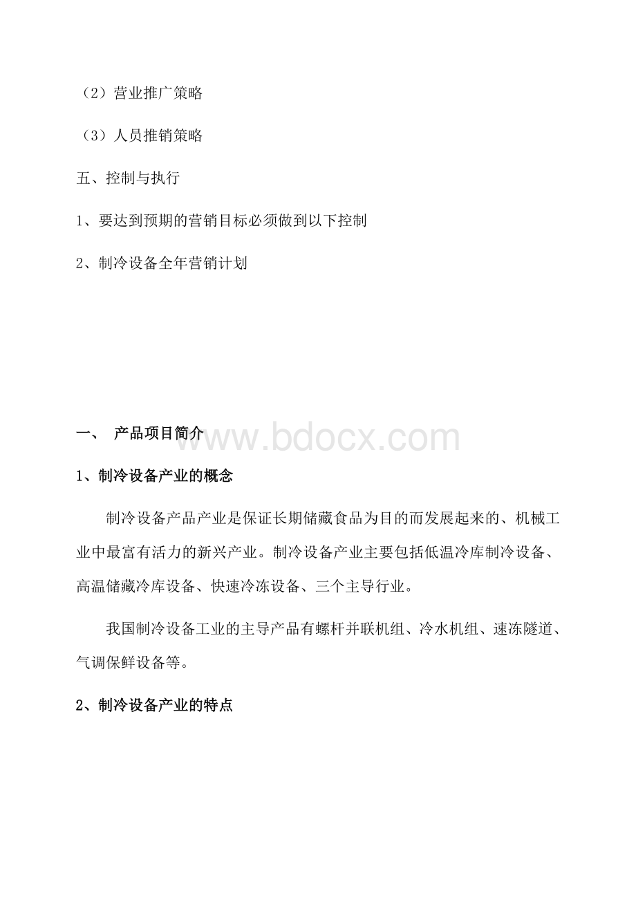 制冷设备行业发展与营销方案.docx_第3页