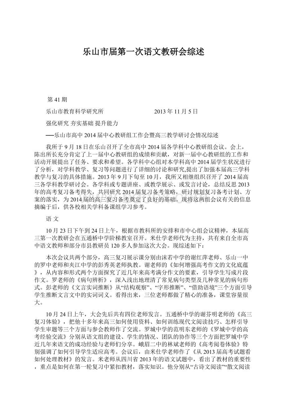 乐山市届第一次语文教研会综述.docx