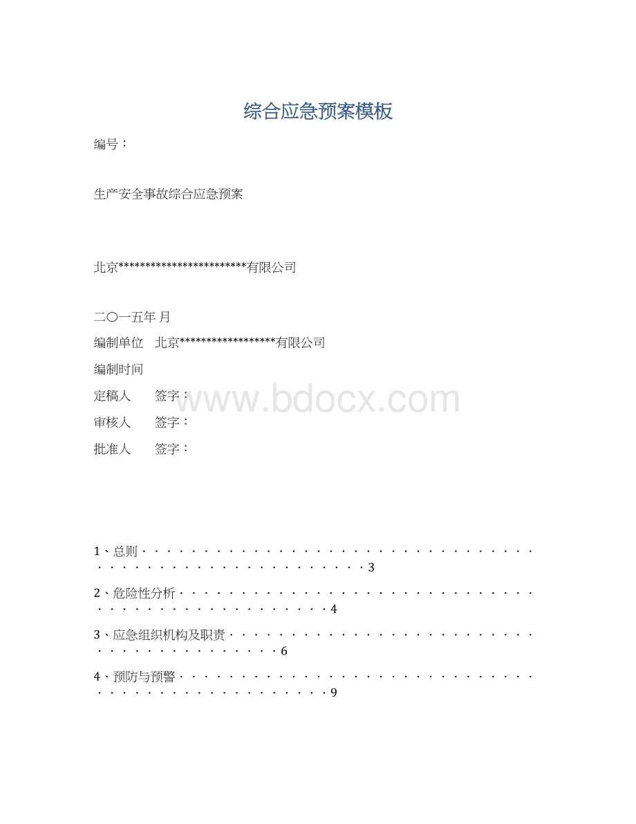 综合应急预案模板文档格式.docx_第1页