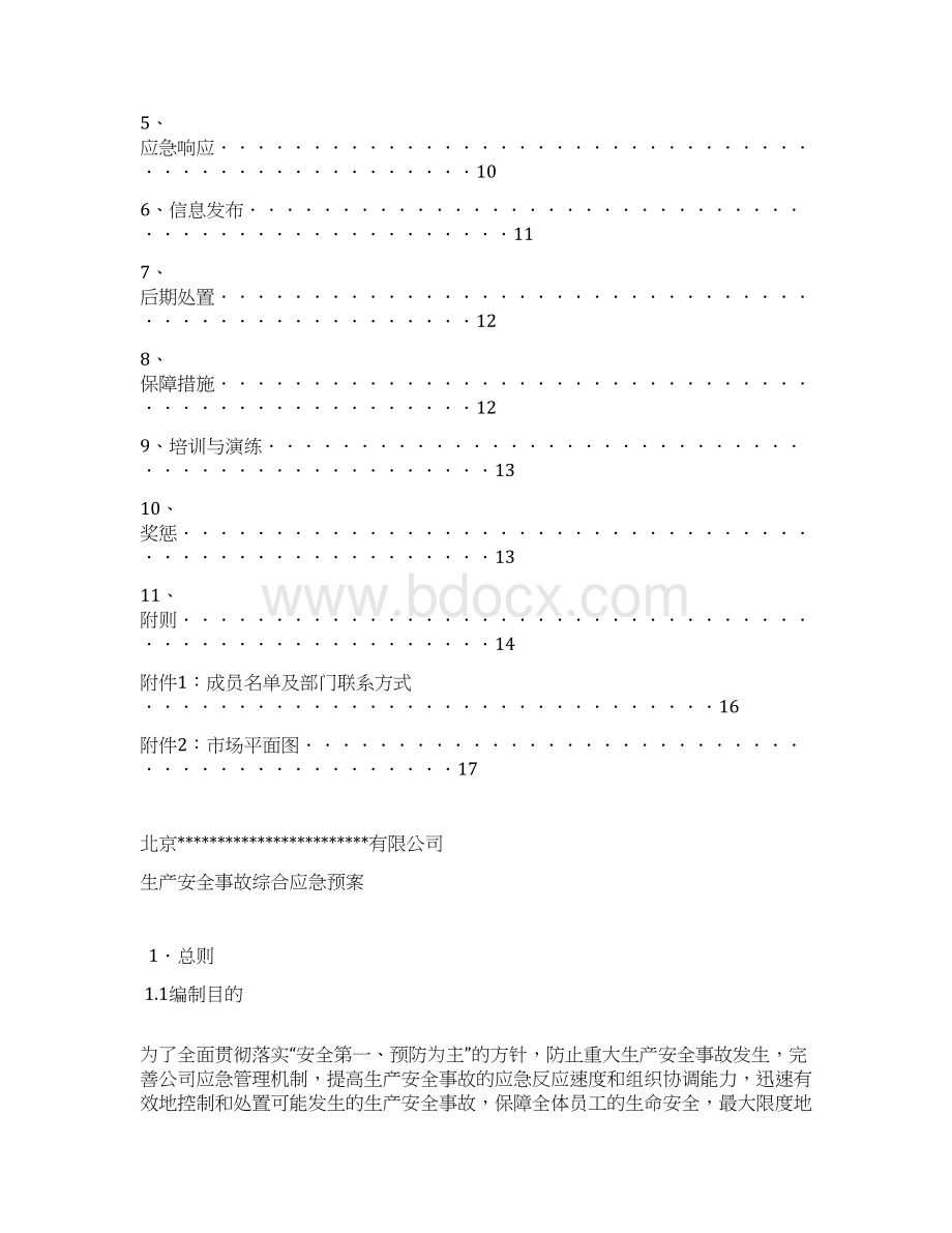 综合应急预案模板文档格式.docx_第2页