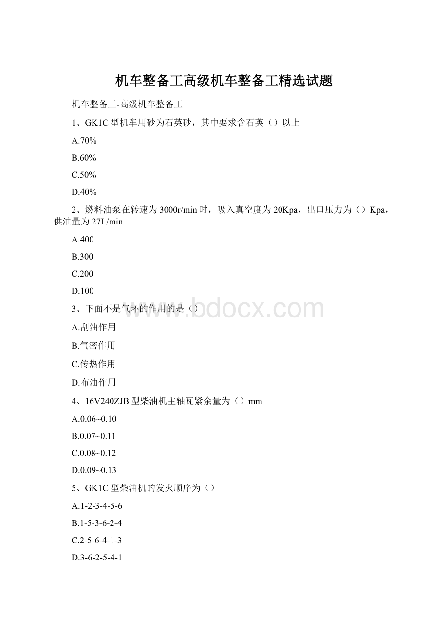 机车整备工高级机车整备工精选试题Word下载.docx_第1页