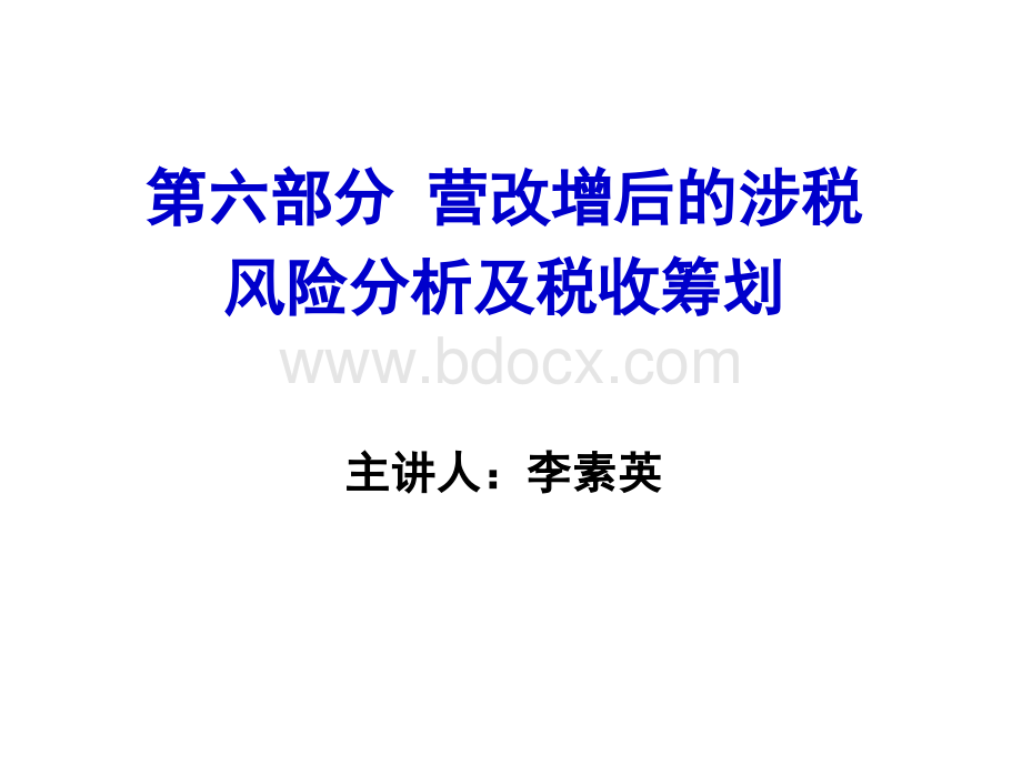 5.五营改增后的涉税风险及税收筹划4.19PPT课件下载推荐.pptx