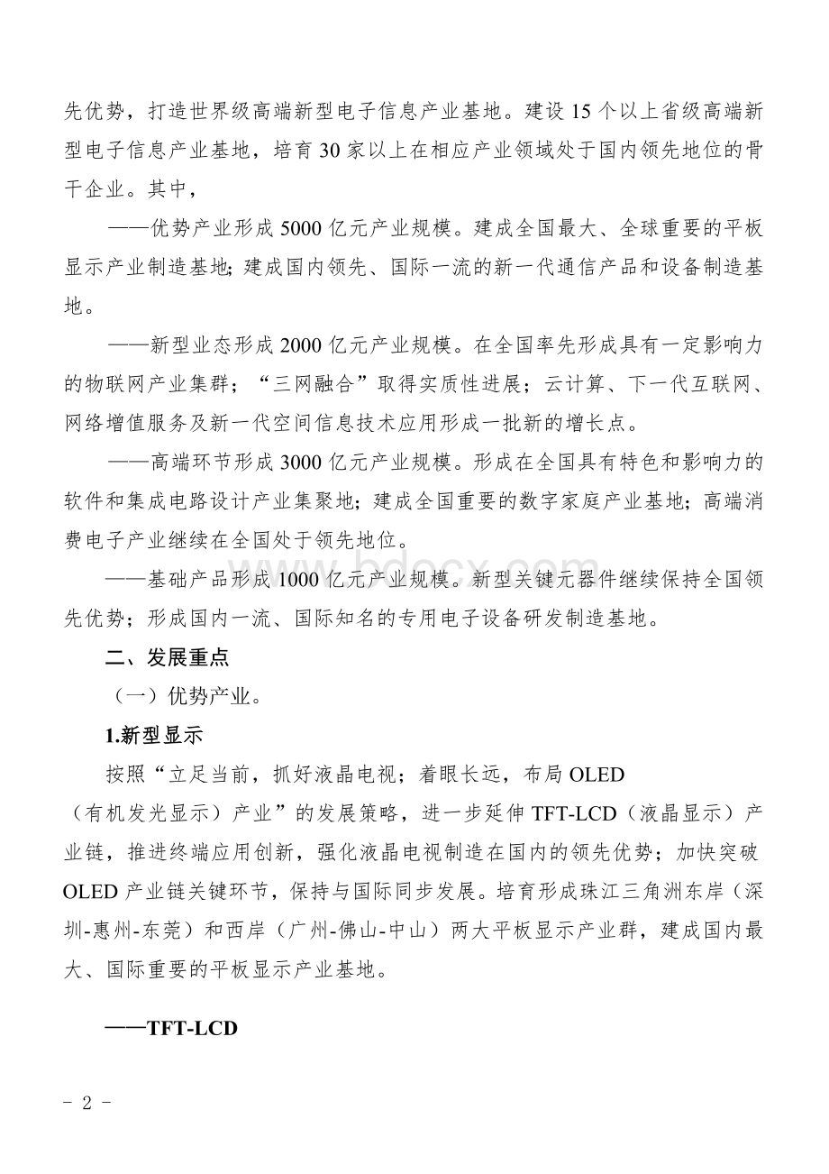 高端新型电子信息产业行动计划_精品文档_精品文档Word文档下载推荐.doc_第2页