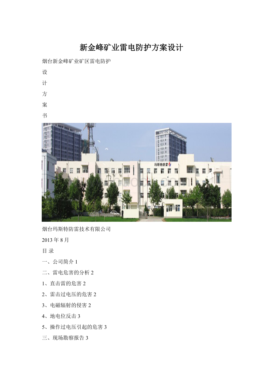 新金峰矿业雷电防护方案设计.docx_第1页