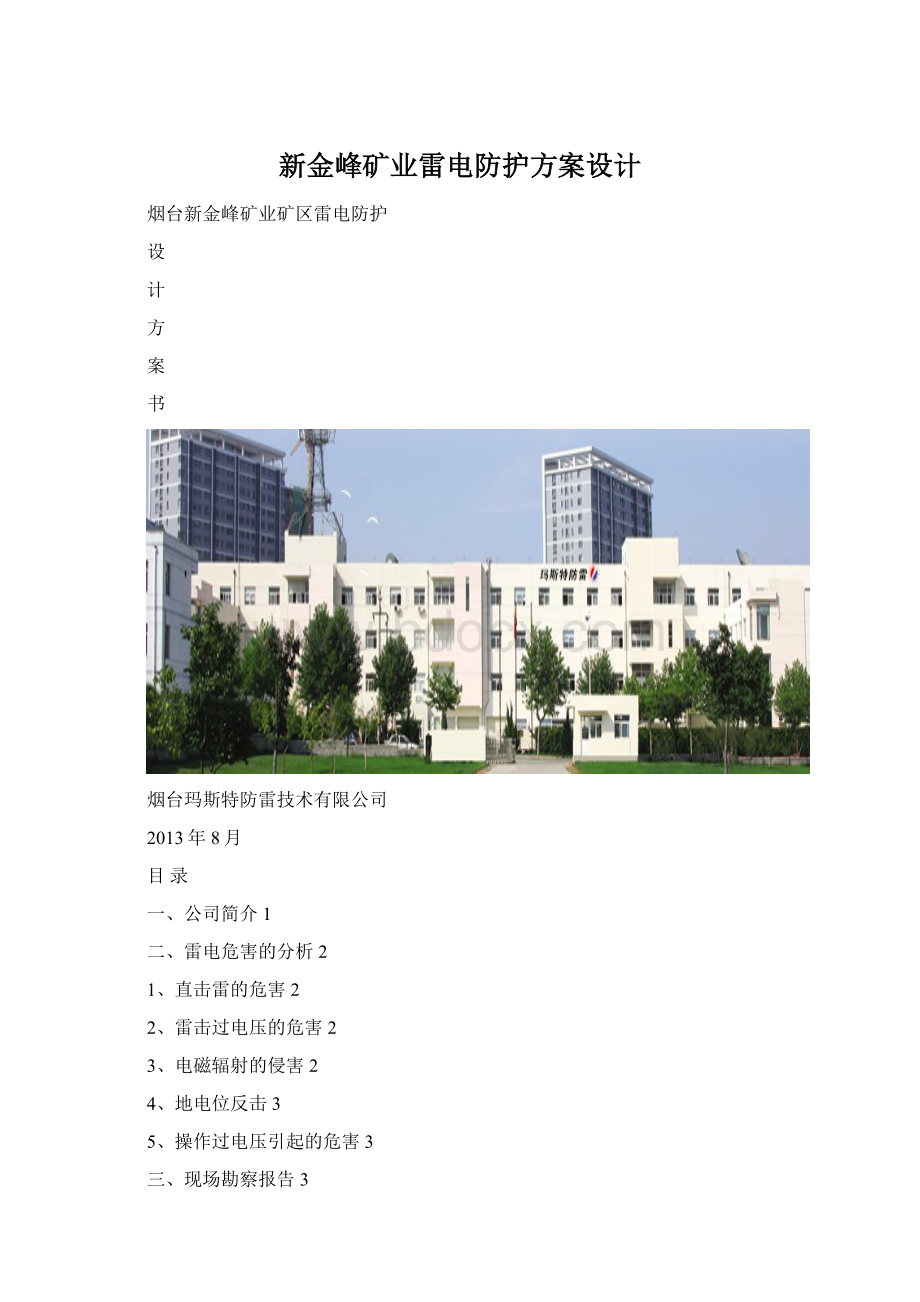 新金峰矿业雷电防护方案设计Word格式文档下载.docx_第1页