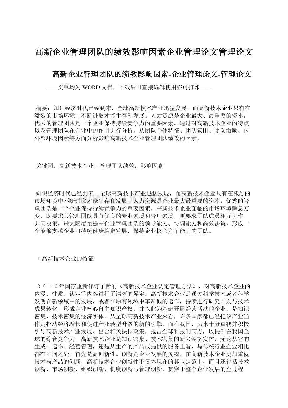 高新企业管理团队的绩效影响因素企业管理论文管理论文.docx