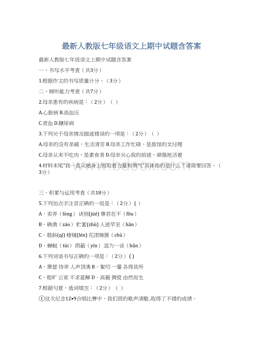 最新人教版七年级语文上期中试题含答案.docx_第1页