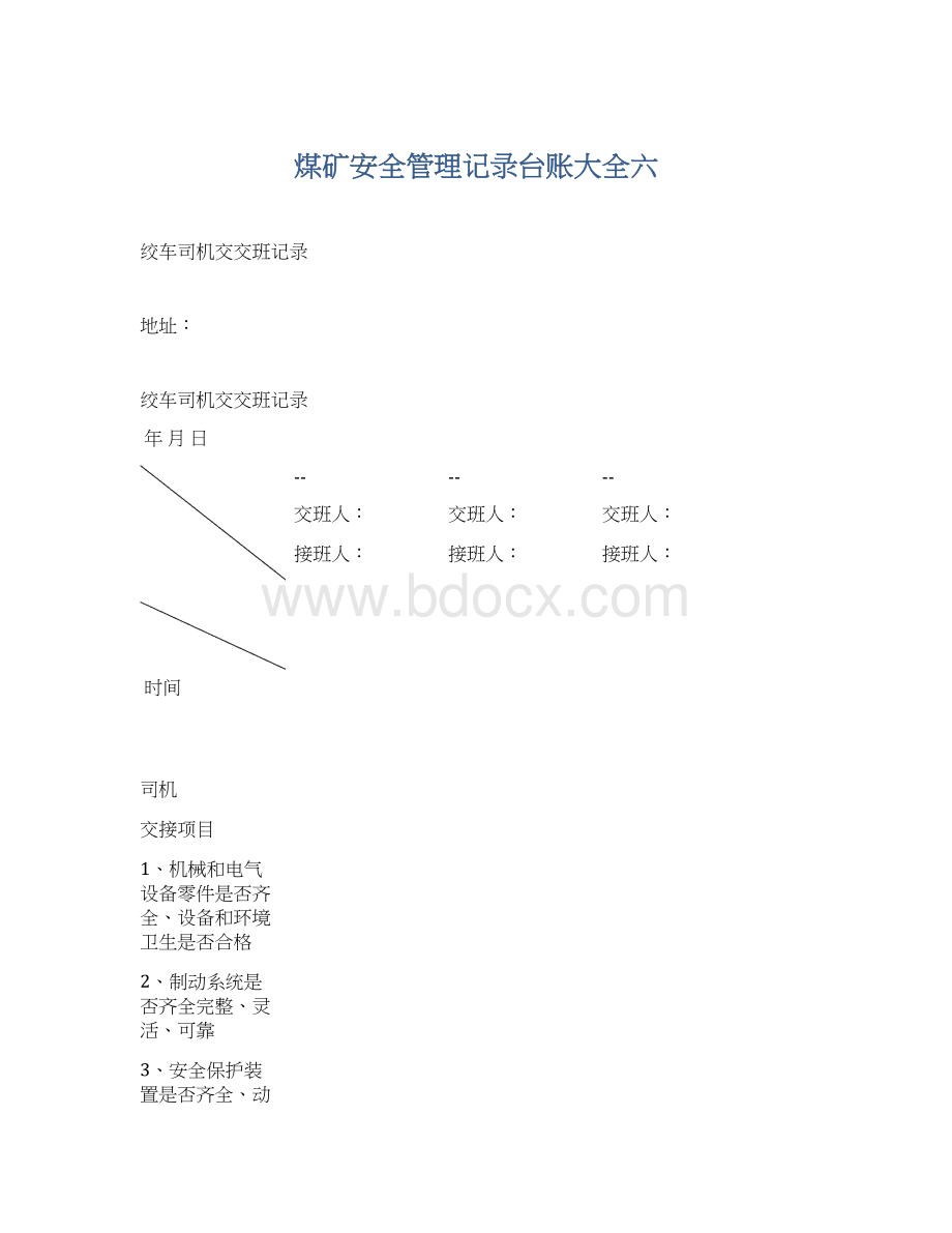 煤矿安全管理记录台账大全六Word格式文档下载.docx