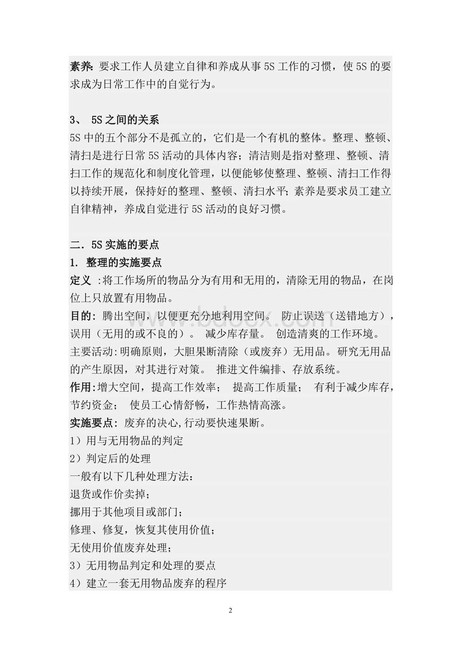 5S管理介绍Word文件下载.doc_第2页