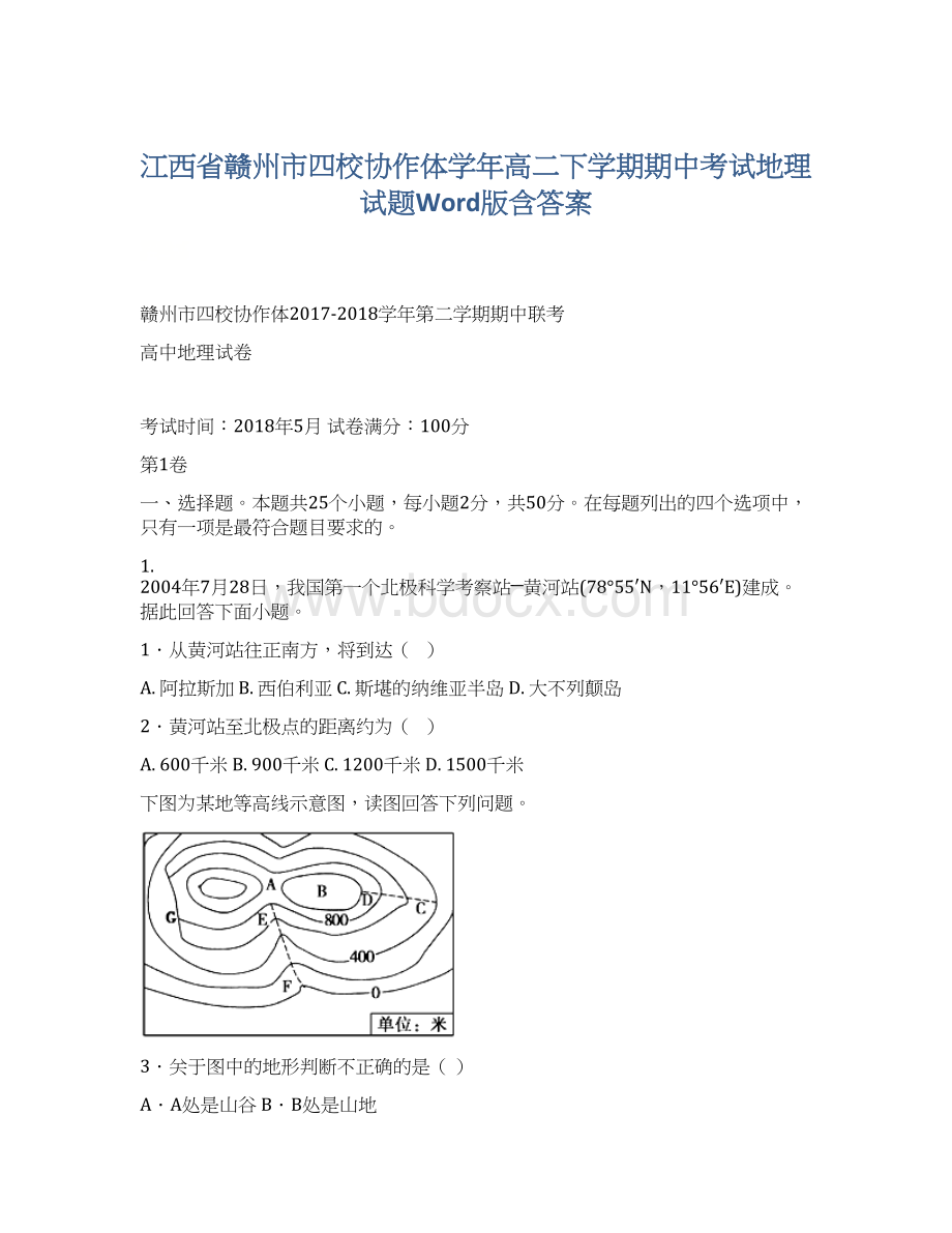 江西省赣州市四校协作体学年高二下学期期中考试地理试题Word版含答案.docx_第1页