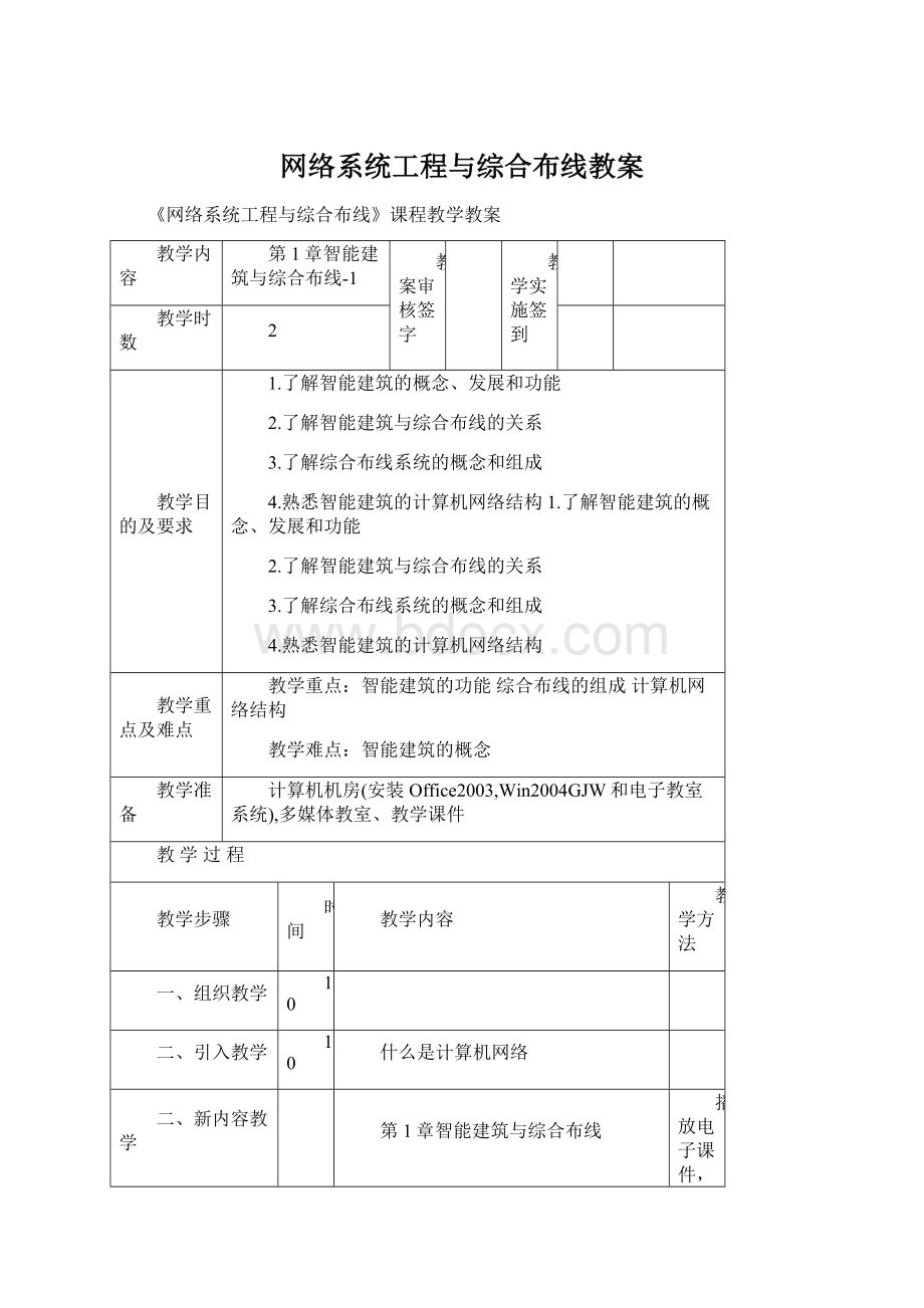 网络系统工程与综合布线教案文档格式.docx