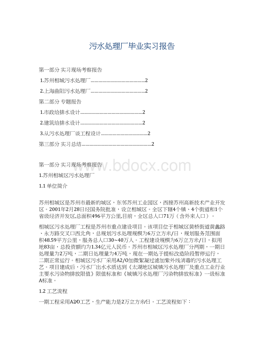 污水处理厂毕业实习报告Word格式文档下载.docx_第1页