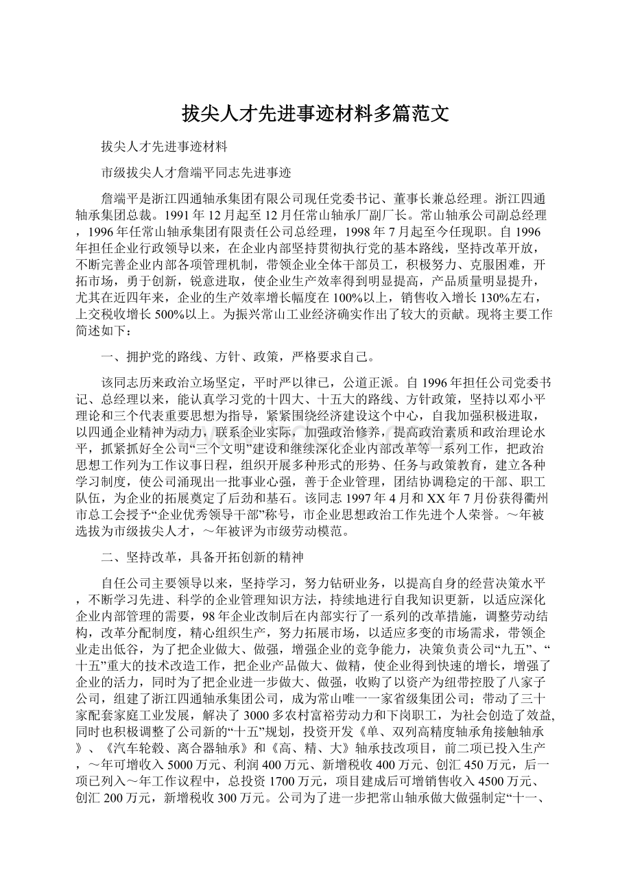 拔尖人才先进事迹材料多篇范文Word文档格式.docx_第1页