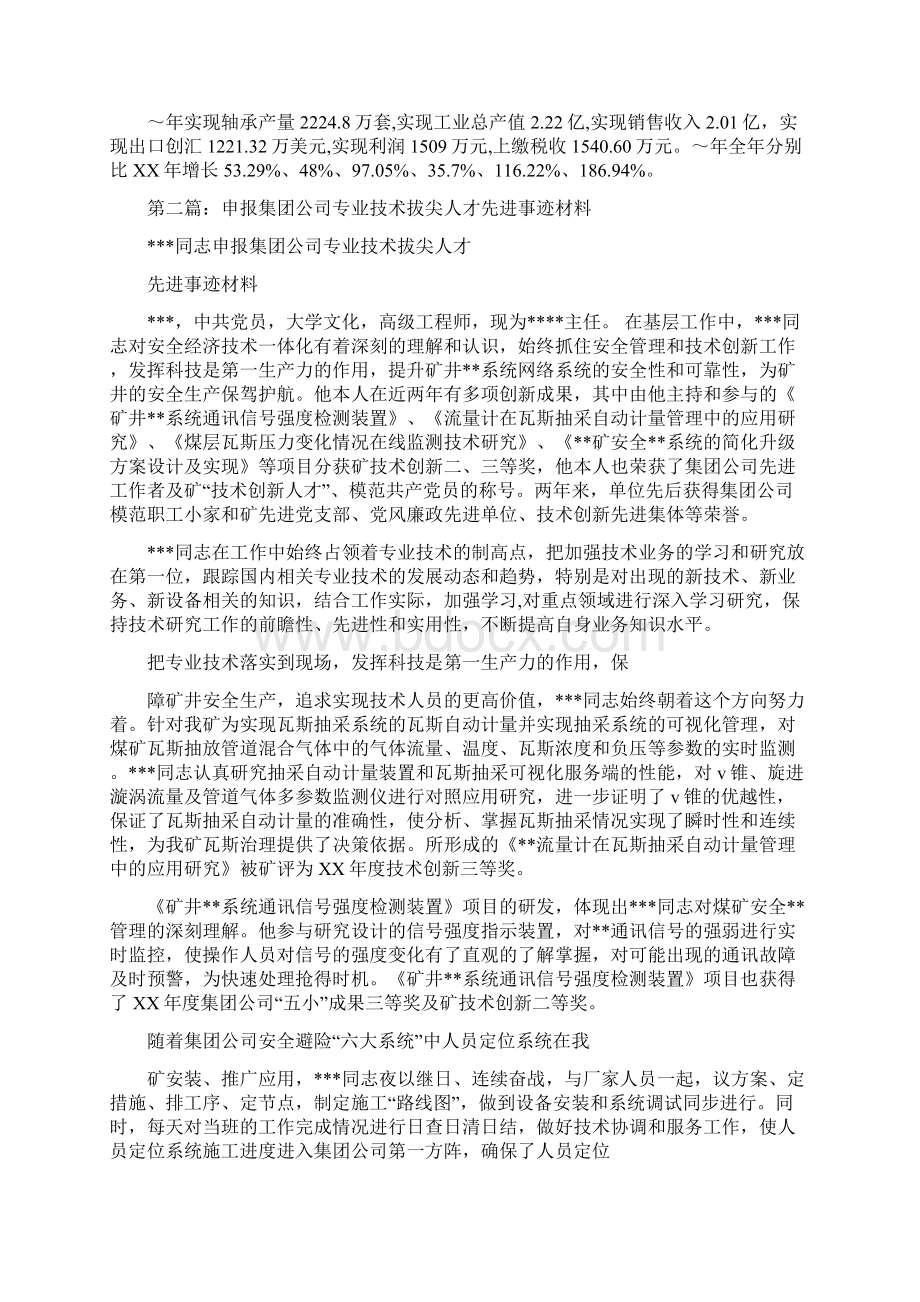 拔尖人才先进事迹材料多篇范文Word文档格式.docx_第3页