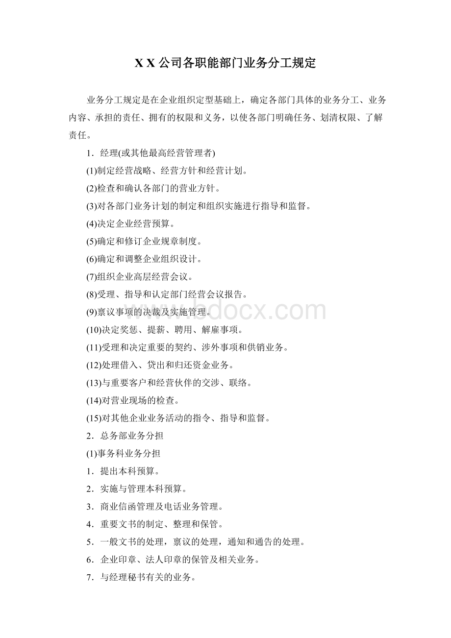 公司各职能部门业务分工规定.doc