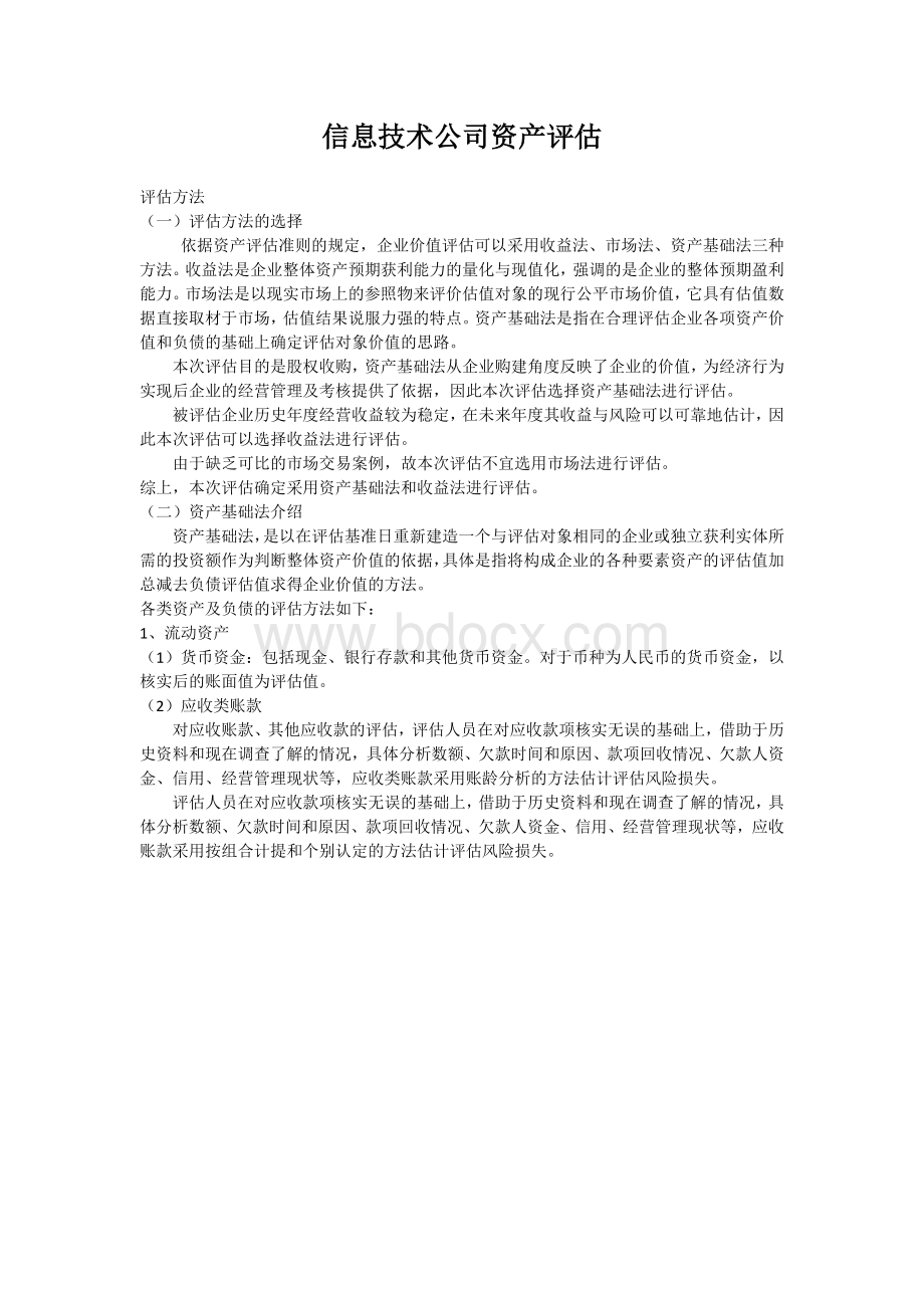 信息技术公司资产评估Word文件下载.docx_第1页