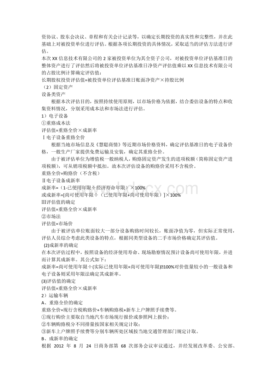 信息技术公司资产评估Word文件下载.docx_第3页