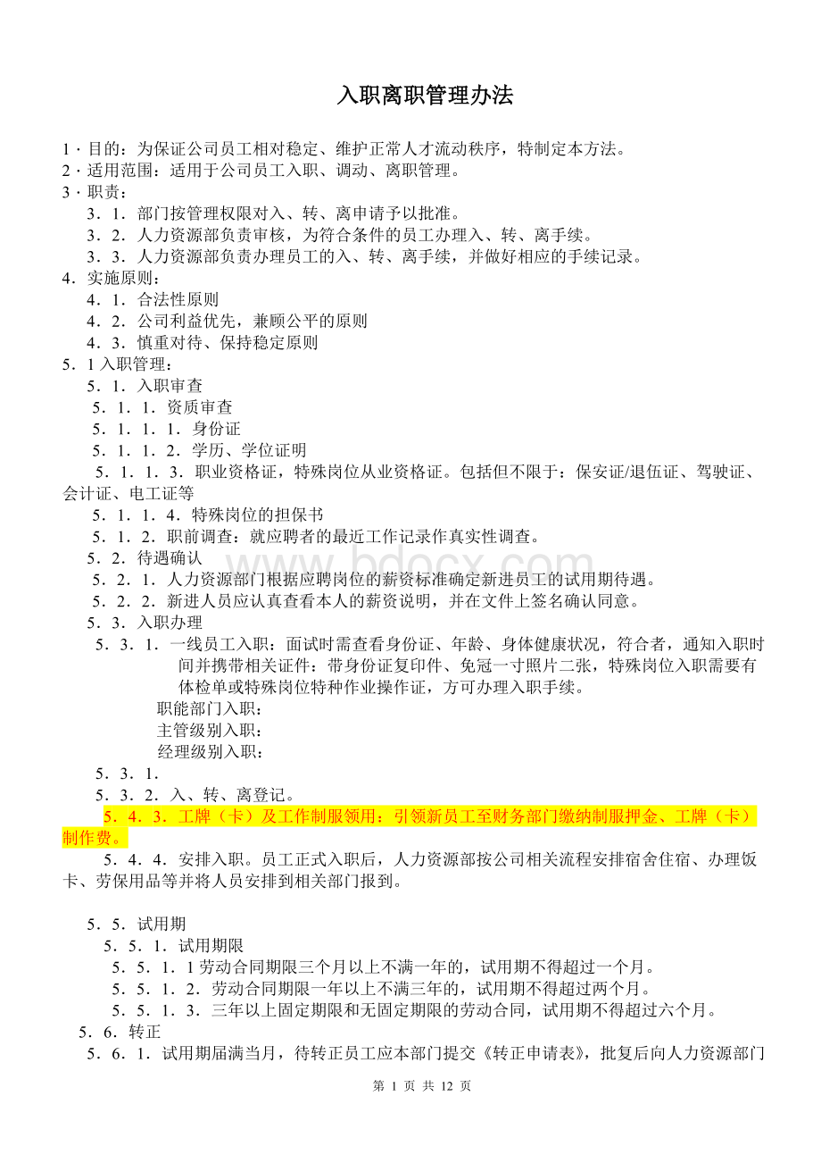 入职离职管理办法(全).doc_第1页