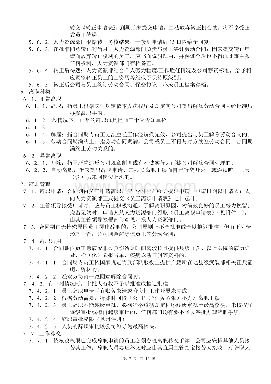 入职离职管理办法(全).doc_第2页