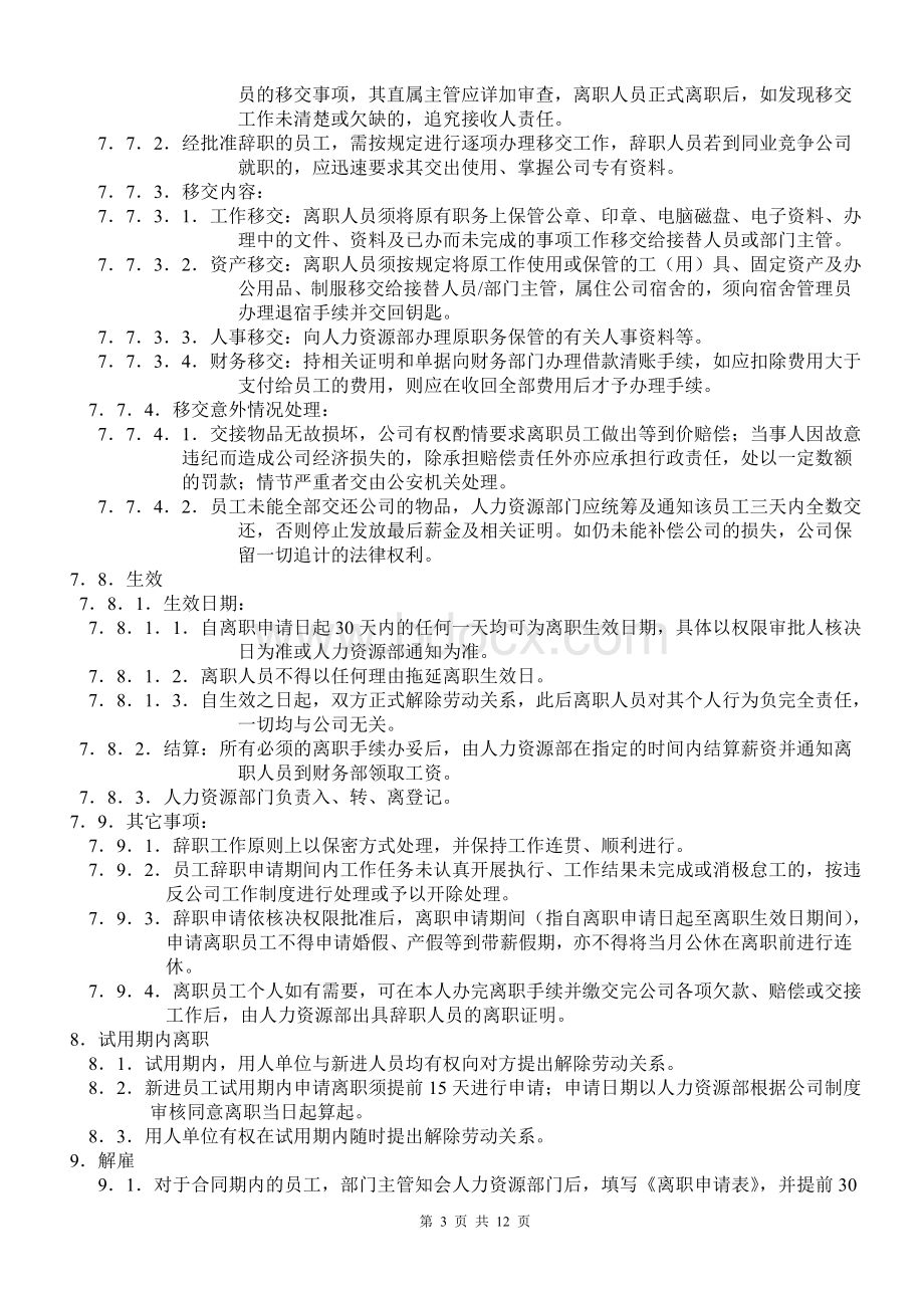 入职离职管理办法(全).doc_第3页