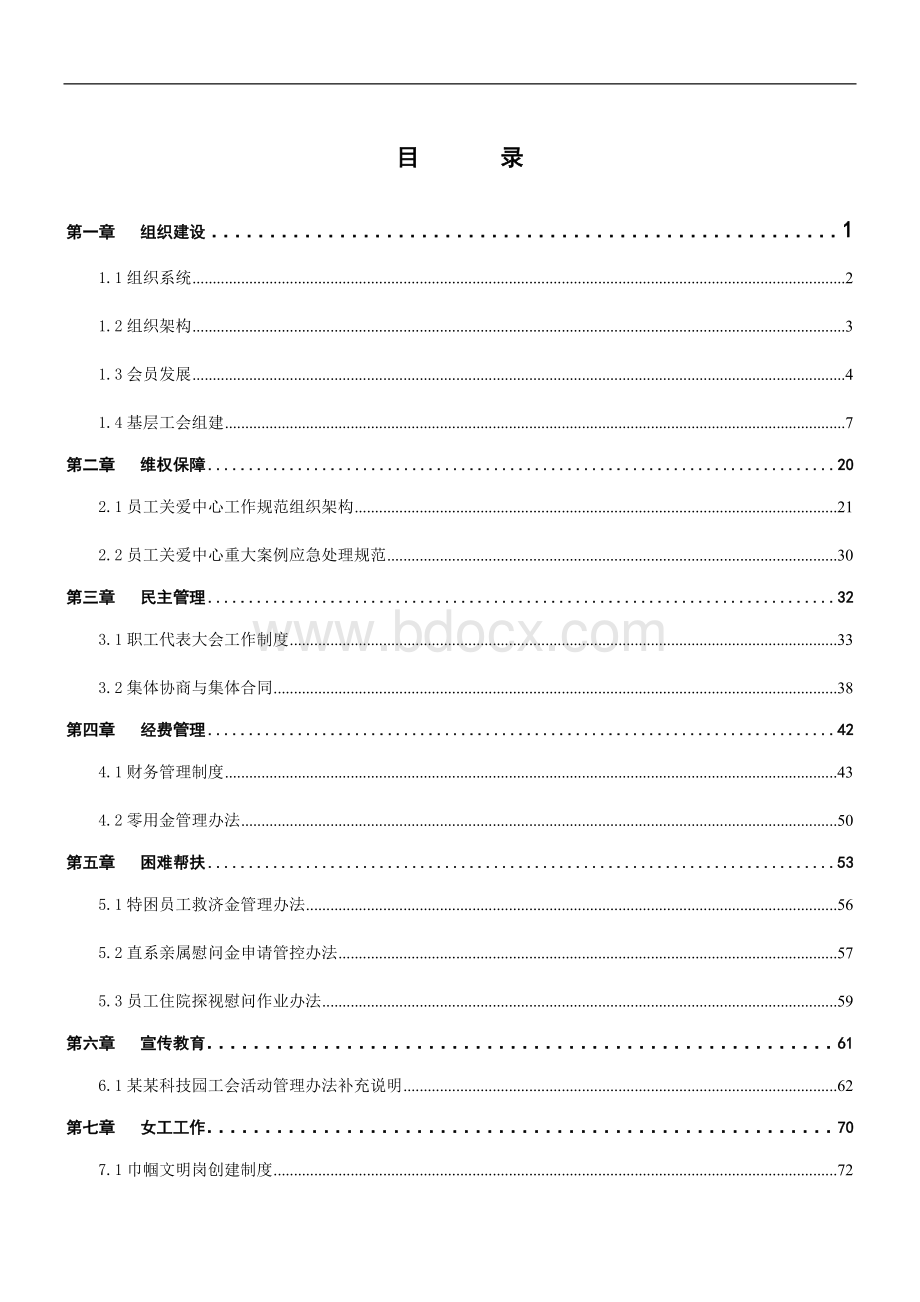 企业工会工作制度汇编文档格式.docx_第1页