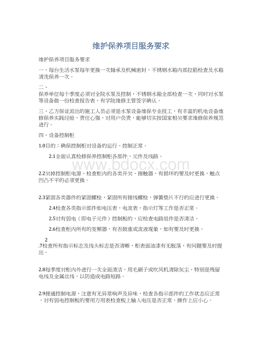 维护保养项目服务要求.docx_第1页