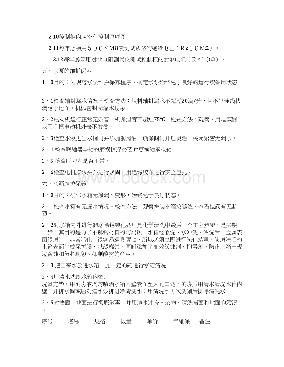 维护保养项目服务要求.docx_第2页