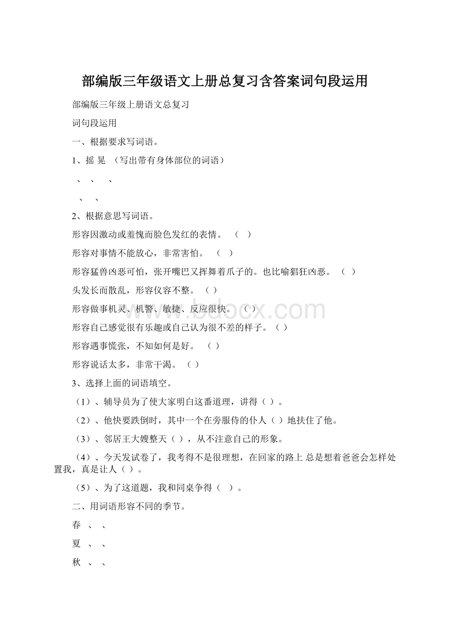 部编版三年级语文上册总复习含答案词句段运用.docx_第1页