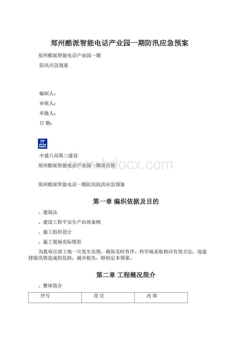 郑州酷派智能电话产业园一期防汛应急预案.docx