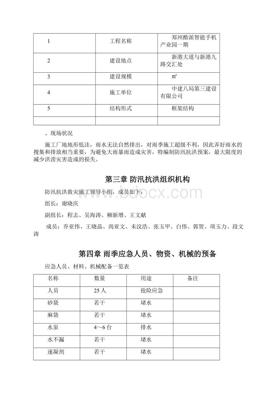 郑州酷派智能电话产业园一期防汛应急预案Word文件下载.docx_第2页