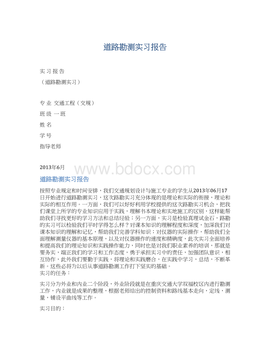 道路勘测实习报告文档格式.docx_第1页