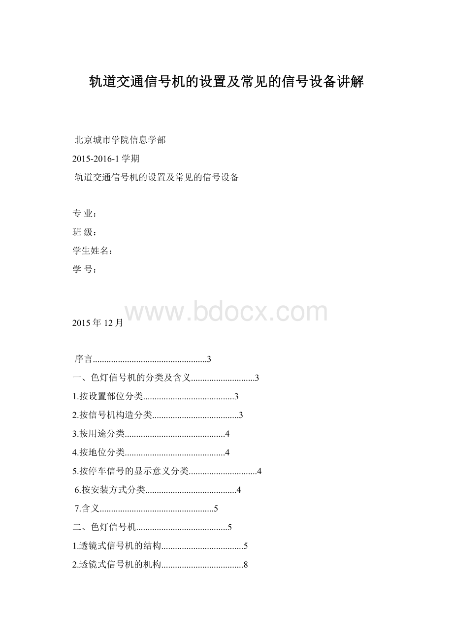 轨道交通信号机的设置及常见的信号设备讲解.docx_第1页