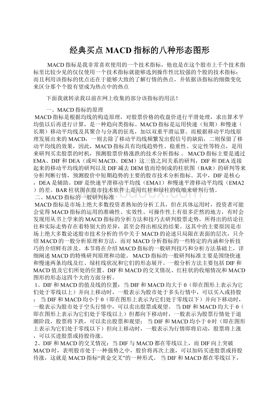 经典买点MACD指标的八种形态图形Word格式文档下载.docx