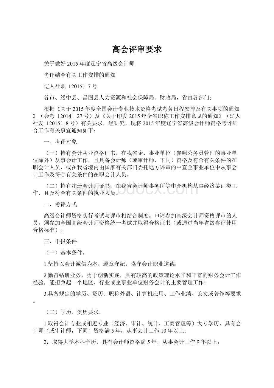 高会评审要求Word文档格式.docx_第1页