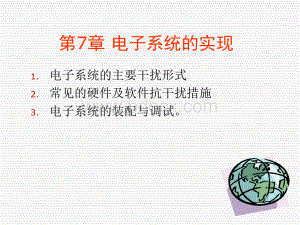 现代电子系统设计课件第七章.ppt