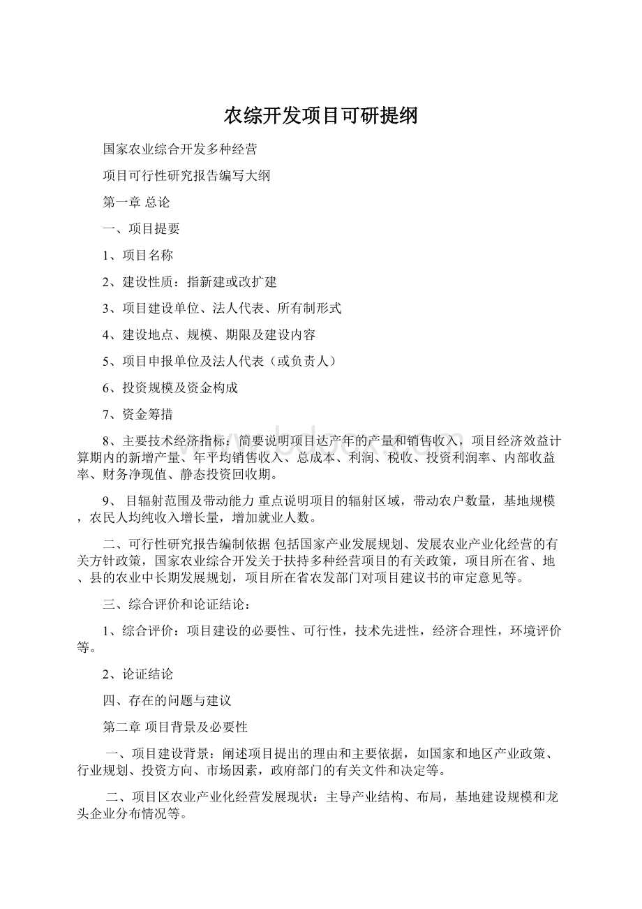 农综开发项目可研提纲Word文档下载推荐.docx