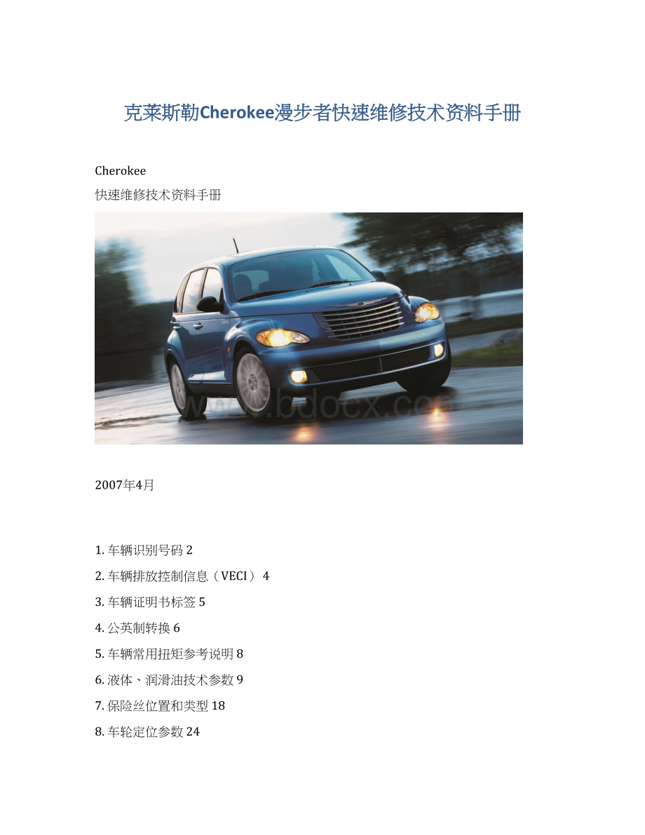 克莱斯勒Cherokee漫步者快速维修技术资料手册.docx_第1页